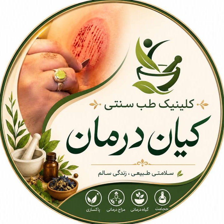 کلینیک طب سنتی کیان درماندر  سالاریه منطقه 4