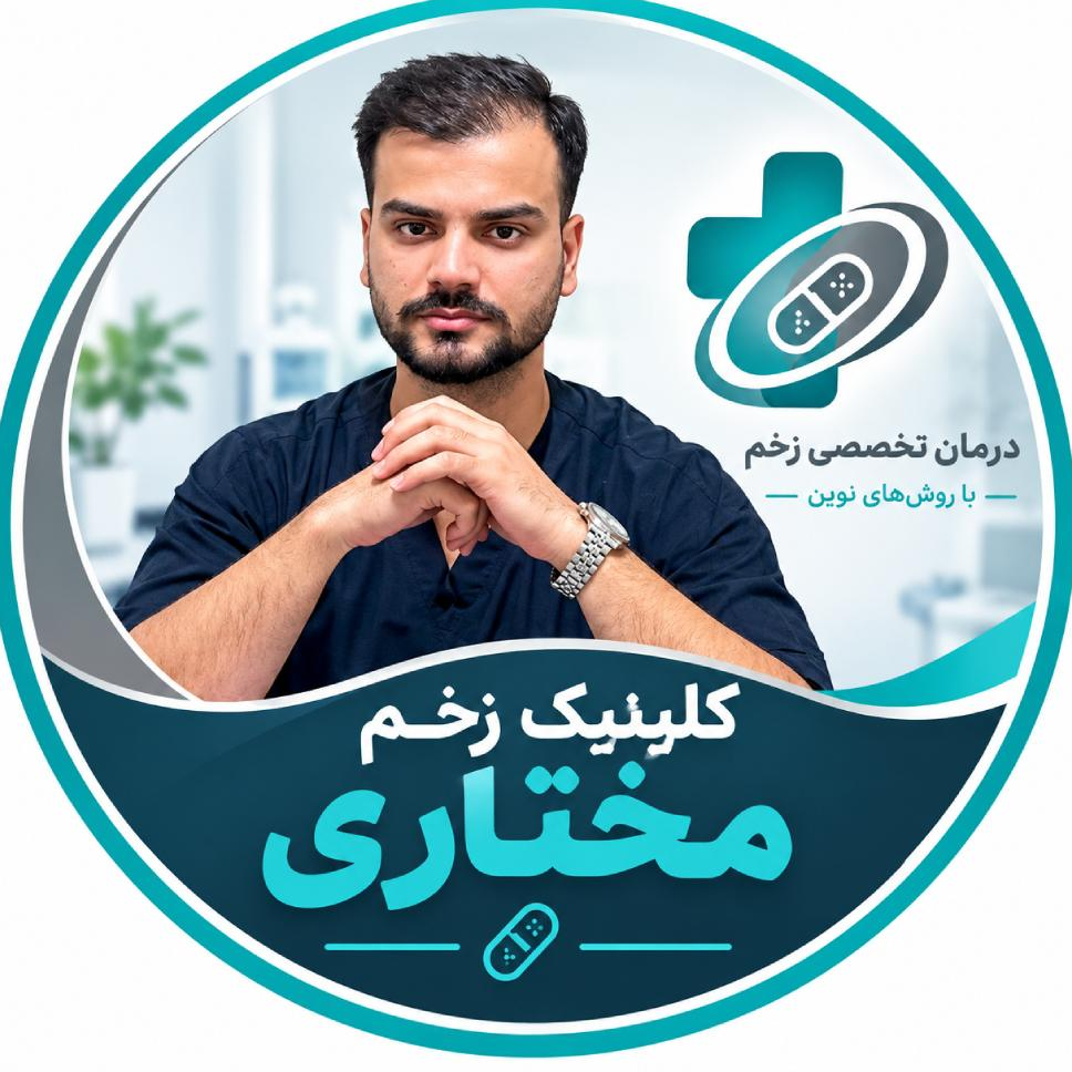 کلینیک درمان زخم و دیابت مختاری در 