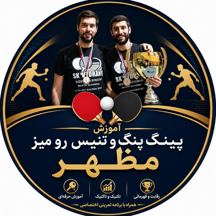 آموزش پینگ پنگ و تنیس رو میزی مظهر در  ونک