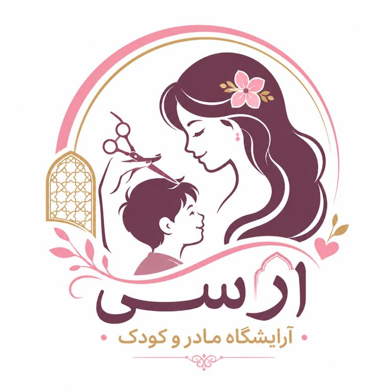 سالن زیبایی مادر و کودک ارسی در  رسالت نارمک