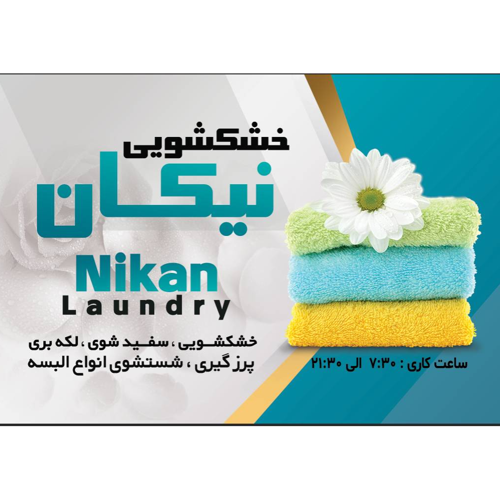 خشک شویی نیکان در  بلوار ارتش