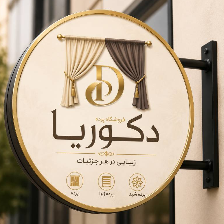 فروشگا پرده دکوریا در  حسین آباد هروی