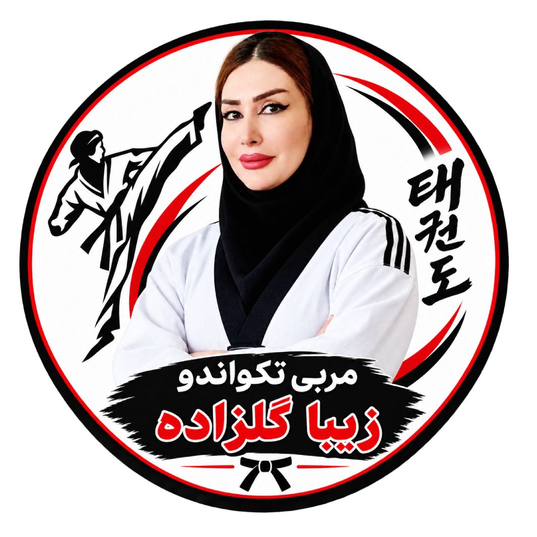 مربی تکواندو زیبا گلزاده در  جوادیه رباط کریم