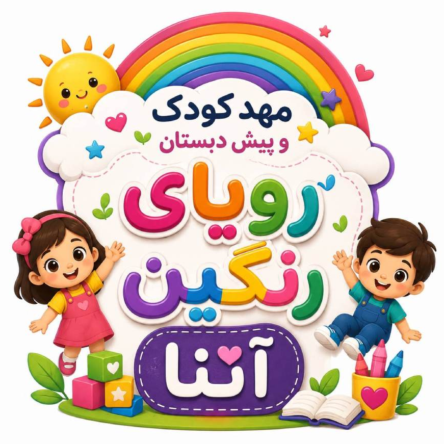 مهد کودک و پیش دبستانی آتنا در  تهرانپارس منطقه 4