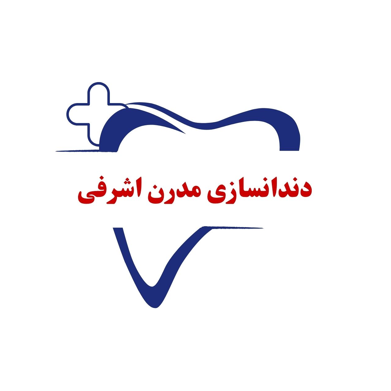 دندانساز و پروتز متحرک مدرن اشرفی در 