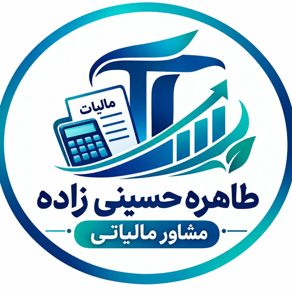 طاهره حسینی زاده مشاور مالیاتی در  جنت آباد مرکزی