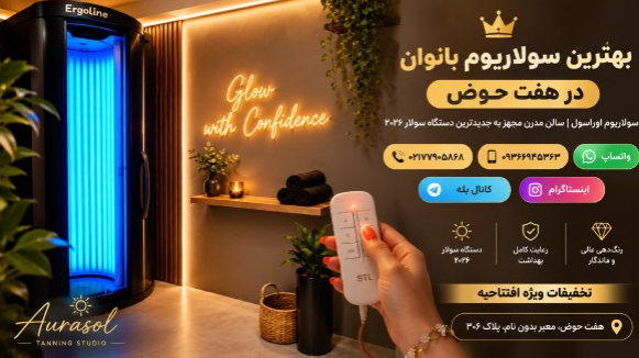 سولاریوم بانوان در هفت حوض | سولاریوم اوراسول