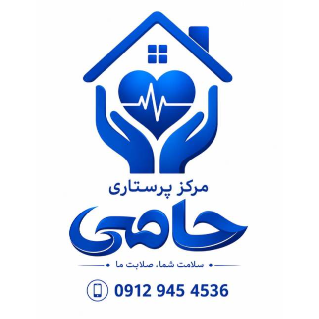 مرکز پرستاری  حامی در  شهرک غرب