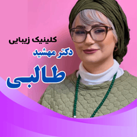 کلینیک زیبایی دکتر مهشید طالبی