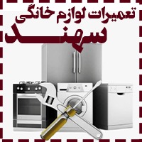  تعمیرات لوازم خانگی سهند