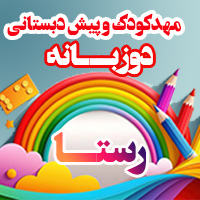 مهدکودک و پیش دبستانی دو زبانه رستا