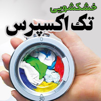 خشکشویی تک اکسپرس