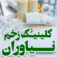 مرکز درمانی زخم و ازون تراپی نیاوران