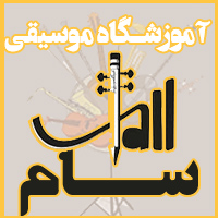 آموزشگاه موسیقی سام(درجه یک)