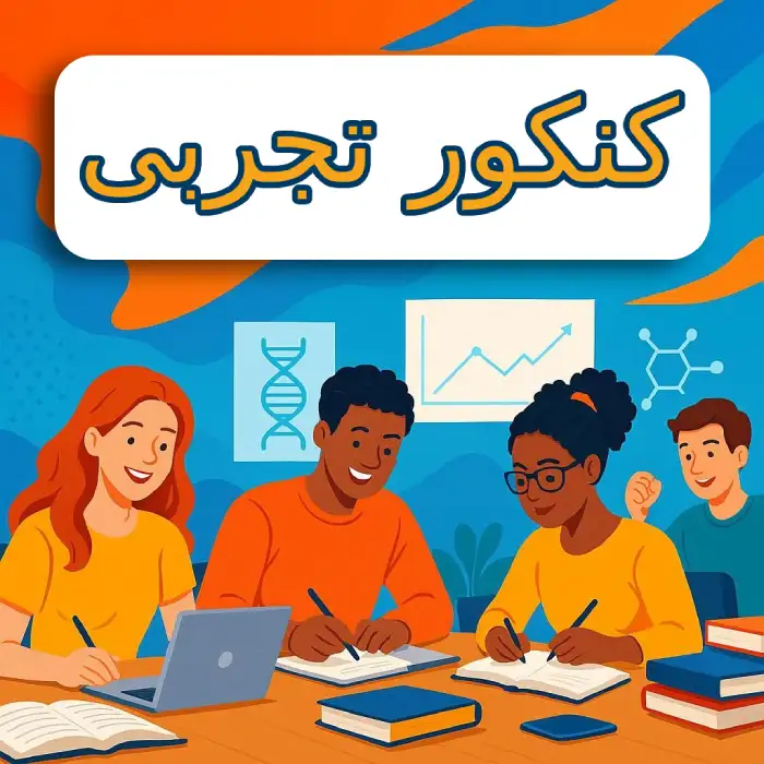 آموزشگاه کنکور تجربی در جردن پارک وی تهران