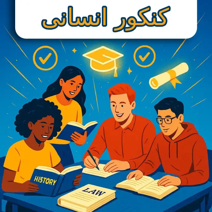 آموزشگاه کنکور انسانی در جردن پارک وی تهران