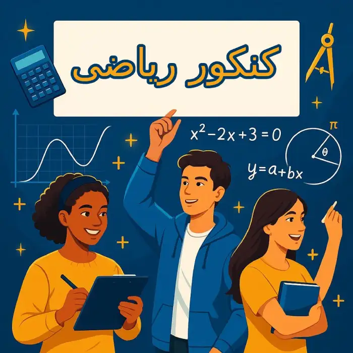 موسسه کنکور ریاضی در جردن پارک وی تهران