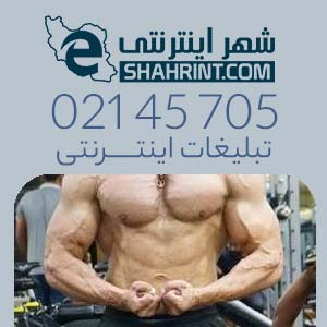 باشگاه های بدنسازی شهرک گلستان تهران