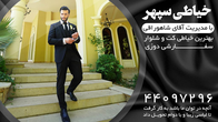 تصویر 3 بهترین خیاطی کت و شلوار خیاطی سپهر 