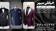 تصویر 7 بهترین خیاطی کت و شلوار خیاطی سپهر 