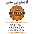 تصویر 6 قالیشویی متین