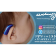 تصویر 3 کلینیک شنوایی سنجی و سمعک زارع