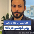 تصویر 5 دکتر جواد یزدانی جراح و متخصص گوش، حلق و بینی