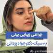 تصویر 6 دکتر جواد یزدانی جراح و متخصص گوش، حلق و بینی