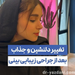 تصویر 7 دکتر جواد یزدانی جراح و متخصص گوش، حلق و بینی