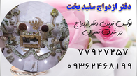 تصویر 1 دفتر ازدواج سفید بخت 