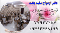 تصویر 2 دفتر ازدواج سفید بخت 