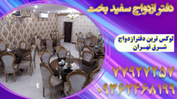 تصویر 6 دفتر ازدواج سفید بخت 