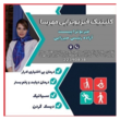 تصویر 6 کلینیک فیزیوتراپی مهرسا