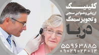 تصویر 1 تجویز سمعک شهرری