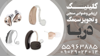 تصویر 4 تجویز سمعک شهرری
