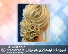 تصویر 1 آموزشگاه آرایشگری بانو نهال آموزش کلیه خدمات آرایشی