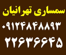 تصویر 1 سمساری تهرانیان