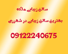 تصویر 1 سالن زیبایی ملکه