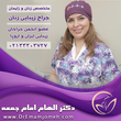 تصویر 1 دکتر الهام امام جمعه فوق تخصص جراحی زیبایی زنان 