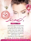 تصویر 1 کلینیک زیبایی دکتر مسعود زاهدی