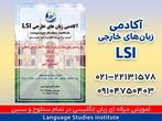 تصویر 1 آکادمی زبان های خارجی LSI