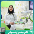 تصویر 1 دندانپزشکی دکتر میترا وثوقی
