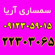 تصویر 1 سمساری آریا