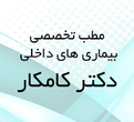 تصویر 1 دکتر ایده کامکار فوق تخصص روماتولوژی