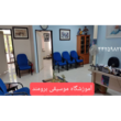 تصویر 2 آموزشگاه موسیقی برومند