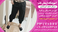 تصویر 1 آموزشگاه خیاطی ارمغان ناب