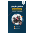 تصویر 4 چالاک رهرو معین موتور