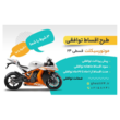 تصویر 5 چالاک رهرو معین موتور