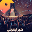 تصویر 1 فروش مصالح ساختمانی سقف پوشان غرب تهران