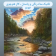 تصویر 9 آموزشگاه طراحی و نقاشی انصاریان